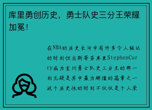 库里勇创历史，勇士队史三分王荣耀加冕！