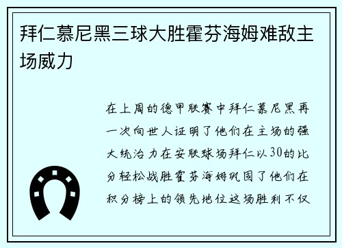 拜仁慕尼黑三球大胜霍芬海姆难敌主场威力